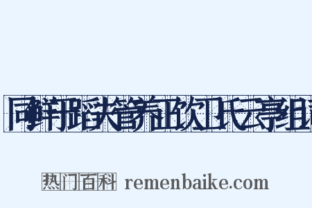 同鲜于蹈夫管养正饮卫氏云亭组词是什么意思的图片
